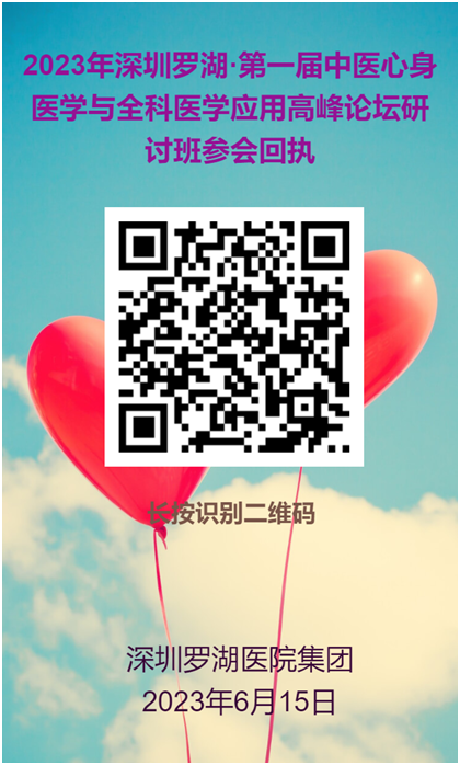 通知 | 罗湖医院集团将举办“中医心身医
