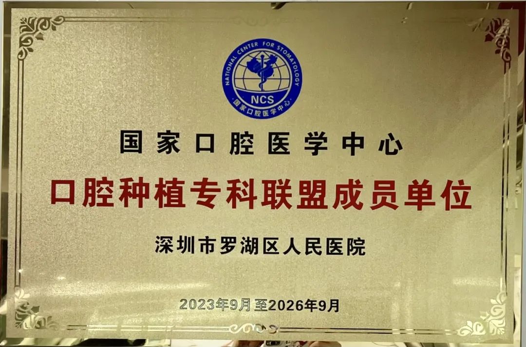 深圳市罗湖区人民医院成功获批国家口腔医学