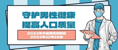 义诊预告 |“ 守护男性健康，提高人口质